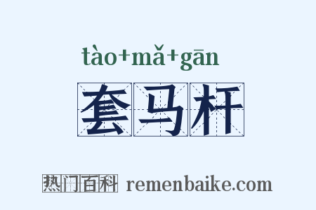 套马杆是什么意思的图片